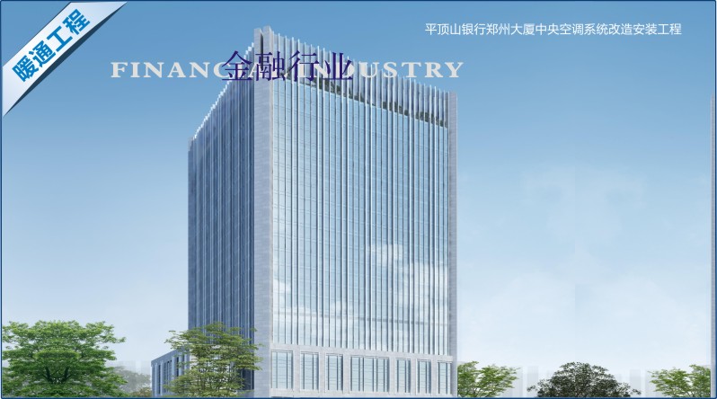 平顶山银行郑州大厦中央空调系统改造安装工程.jpg